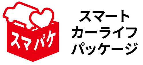 スマート カーライフ パッケージ